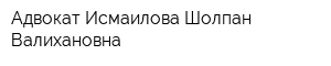 Адвокат Исмаилова Шолпан Валихановна