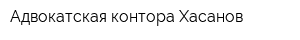 Адвокатская контора Хасанов