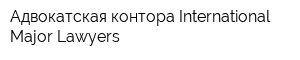 Адвокатская контора International Major Lawyers