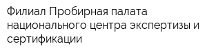 Филиал Пробирная палата национального центра экспертизы и сертификации