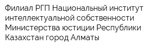 Филиал РГП Национальный институт интеллектуальной собственности Министерства юстиции Республики Казахстан город Алматы