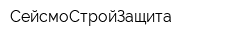 СейсмоСтройЗащита