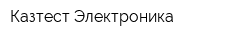 Казтест-Электроника