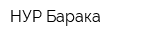 НУР-Барака