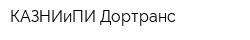 КАЗНИиПИ Дортранс