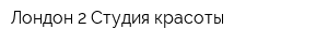 Лондон 2 Студия красоты
