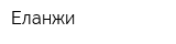 Еланжи