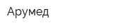 Арумед