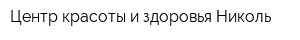 Центр красоты и здоровья Николь