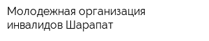 Молодежная организация инвалидов Шарапат