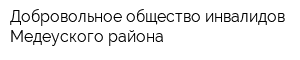Добровольное общество инвалидов Медеуского района