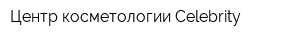 Центр косметологии Celebrity