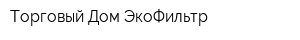 Торговый Дом ЭкоФильтр