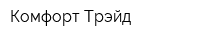 Комфорт Трэйд