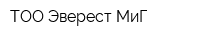 ТОО Эверест МиГ