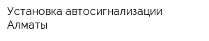 Установка автосигнализации Алматы