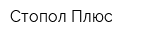 Стопол Плюс