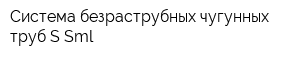Система безраструбных чугунных труб S-Sml
