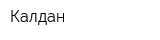 Калдан