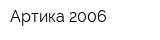 Артика 2006