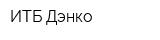 ИТБ Дэнко