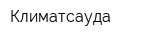 Климатсауда