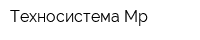 Техносистема Мр