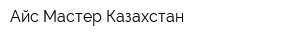 Айс-Мастер Казахстан