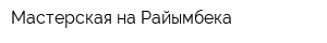 Мастерская на Райымбека