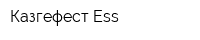 Казгефест Ess