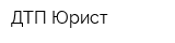 ДТП-Юрист