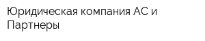 Юридическая компания АС и Партнеры