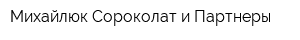 Михайлюк Сороколат и Партнеры