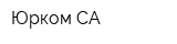 Юрком-СА