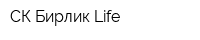 СК Бирлик Life
