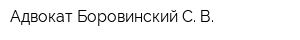 Адвокат Боровинский С В