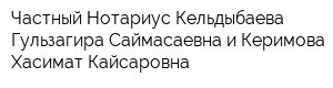 Частный Нотариус Кельдыбаева Гульзагира Саймасаевна и Керимова Хасимат Кайсаровна