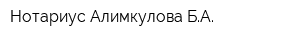 Нотариус Алимкулова БА