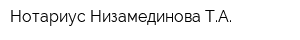 Нотариус Низамединова ТА