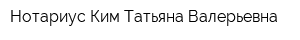 Нотариус Ким Татьяна Валерьевна