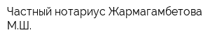 Частный нотариус Жармагамбетова МШ