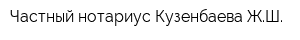 Частный нотариус Кузенбаева ЖШ