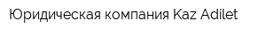 Юридическая компания Kaz Adilet