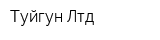 Туйгун Лтд