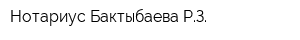 Нотариус Бактыбаева РЗ