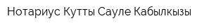 Нотариус Кутты Сауле Кабылкызы