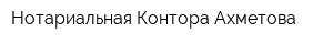 Нотариальная Контора Ахметова