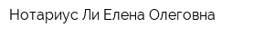 Нотариус Ли Елена Олеговна