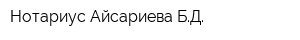 Нотариус Айсариева БД
