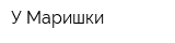 У Маришки